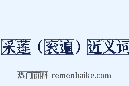 采莲（衮遍）近义词是什么意思的图片